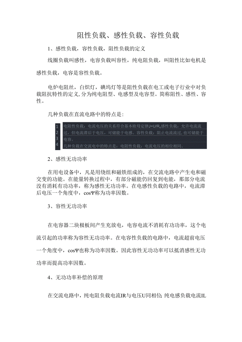 阻性负载、感性负载、容性负载.docx_第1页
