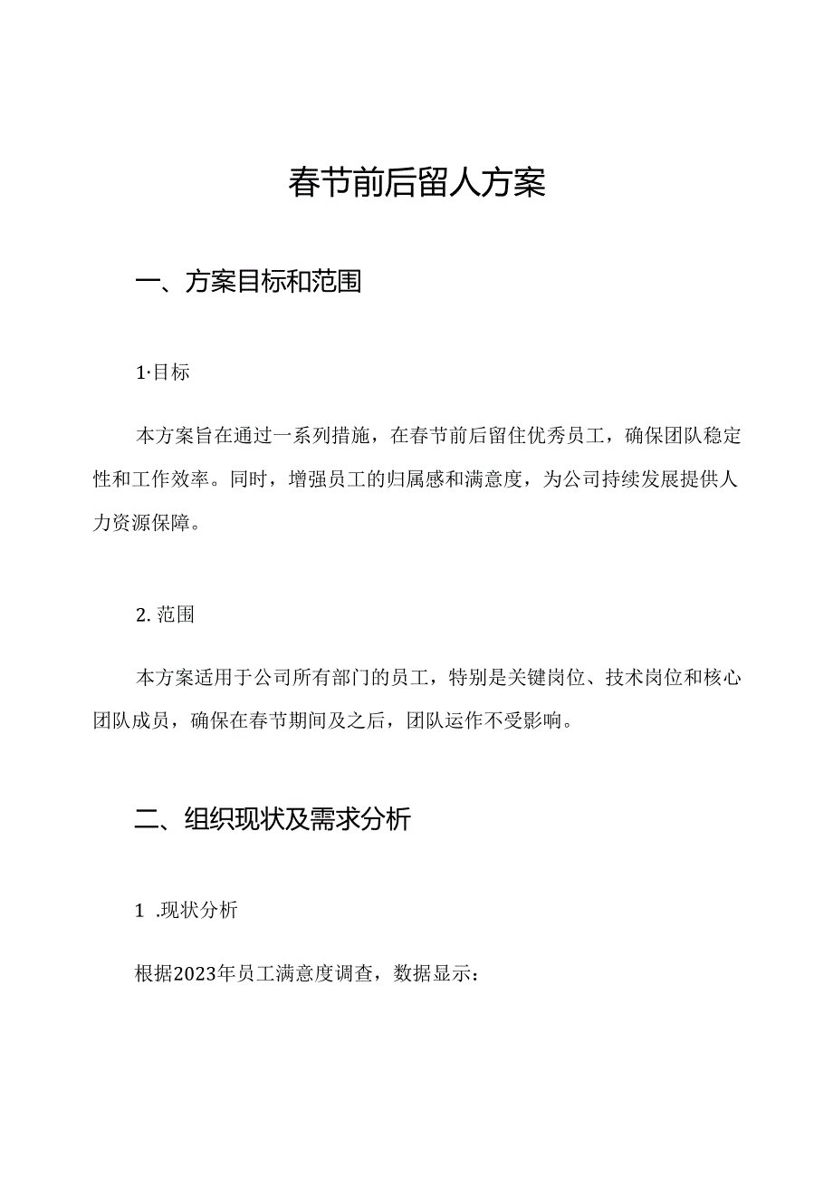 春节前后留人方案.docx_第1页