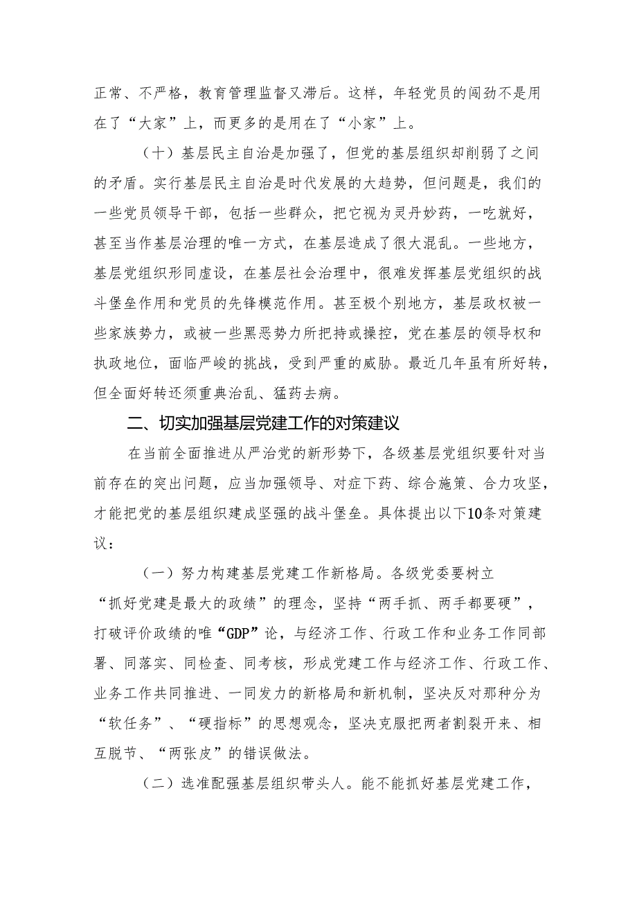 关于当前基层党建工作存在的突出问题及解决方案.docx_第3页