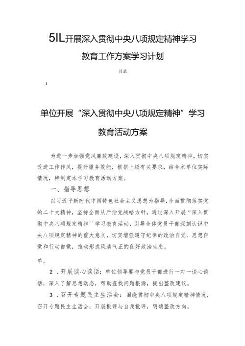 5篇_开展深入贯彻中央八项规定精神学习教育工作方案学习计划.docx
