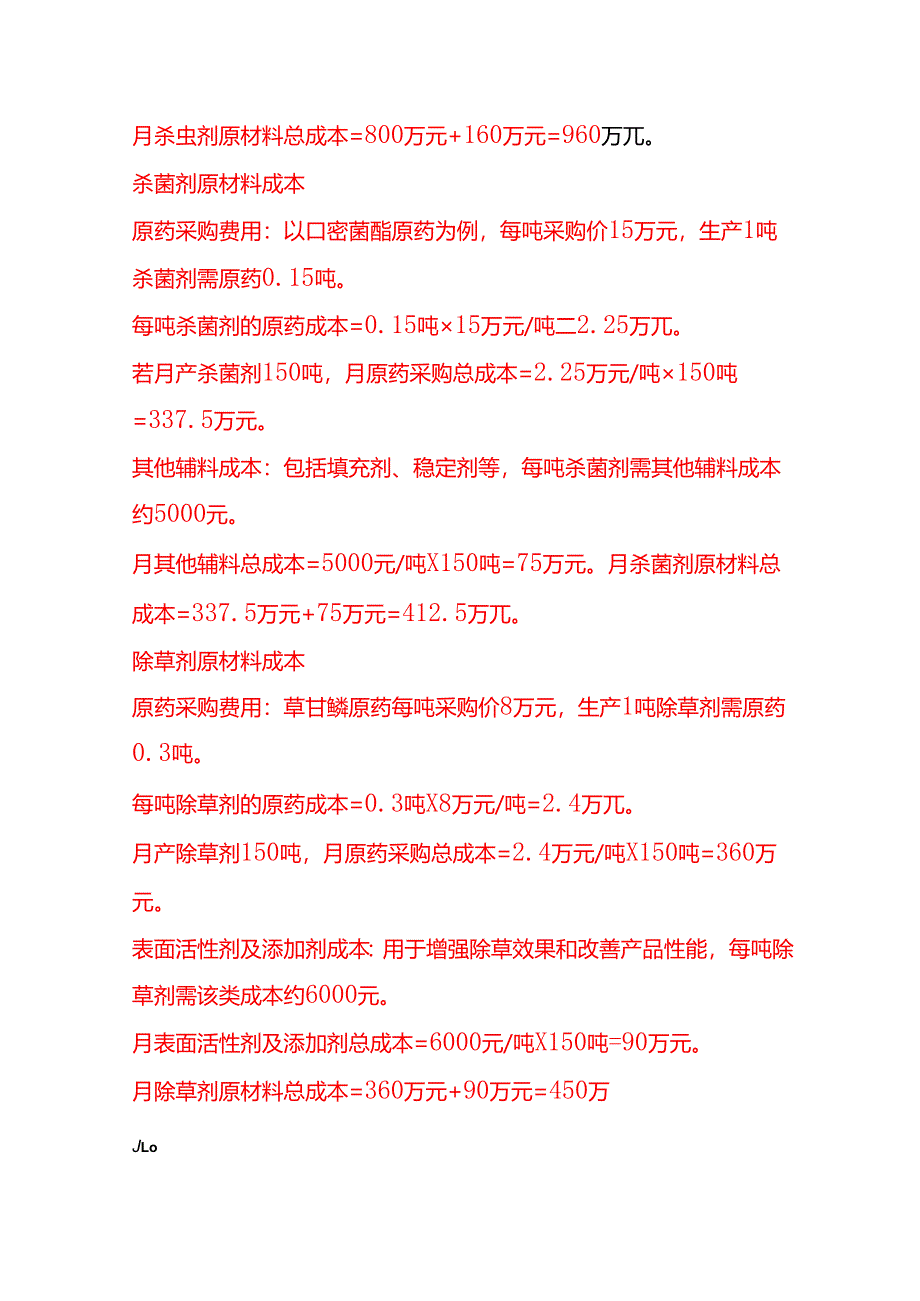 成本实操-农药生产成本核算实例.docx_第2页
