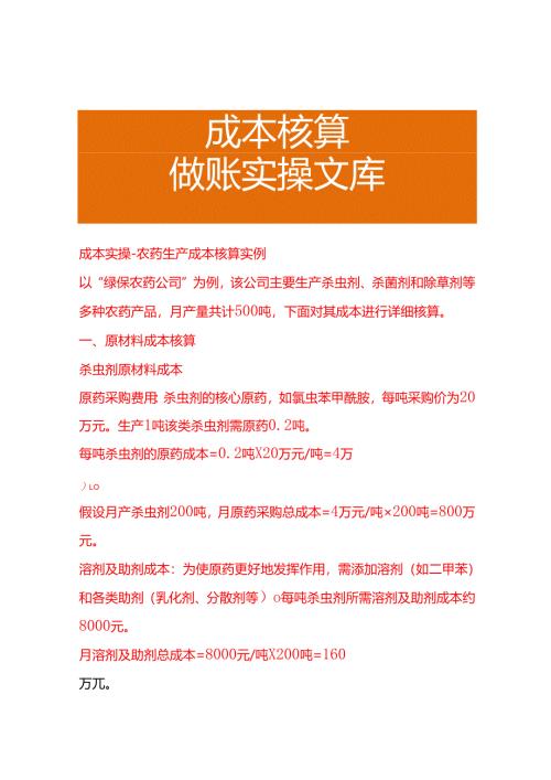成本实操-农药生产成本核算实例.docx