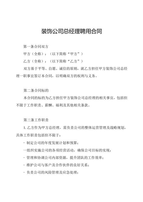 装饰公司总经理聘用合同.docx