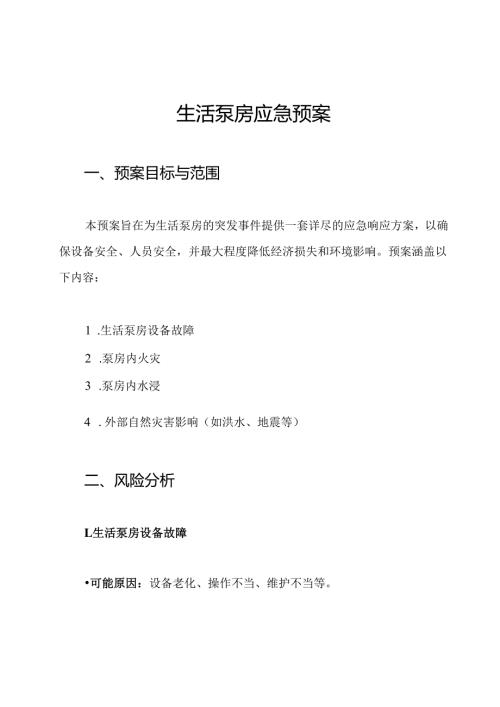 生活泵房应急预案.docx