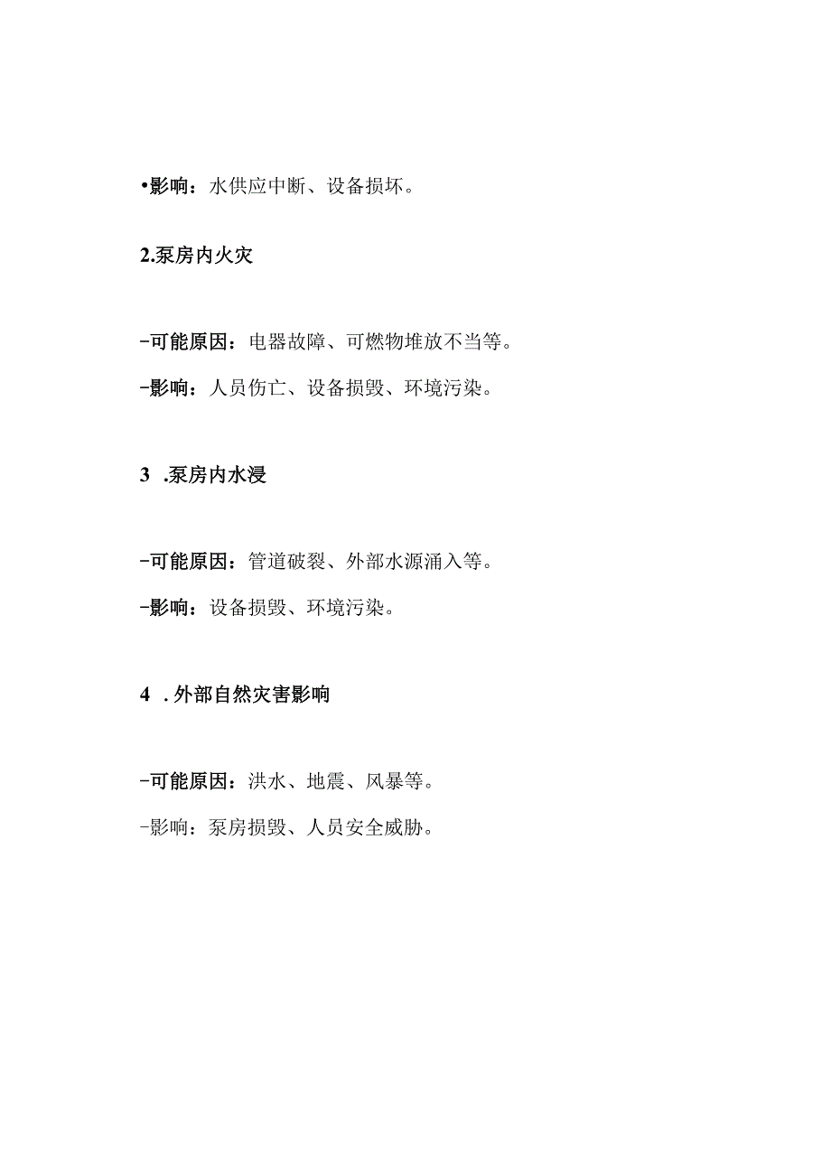 生活泵房应急预案.docx_第2页