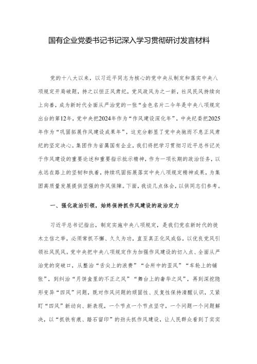 国有企业党委书记书记深入学习贯彻研讨发言材料.docx