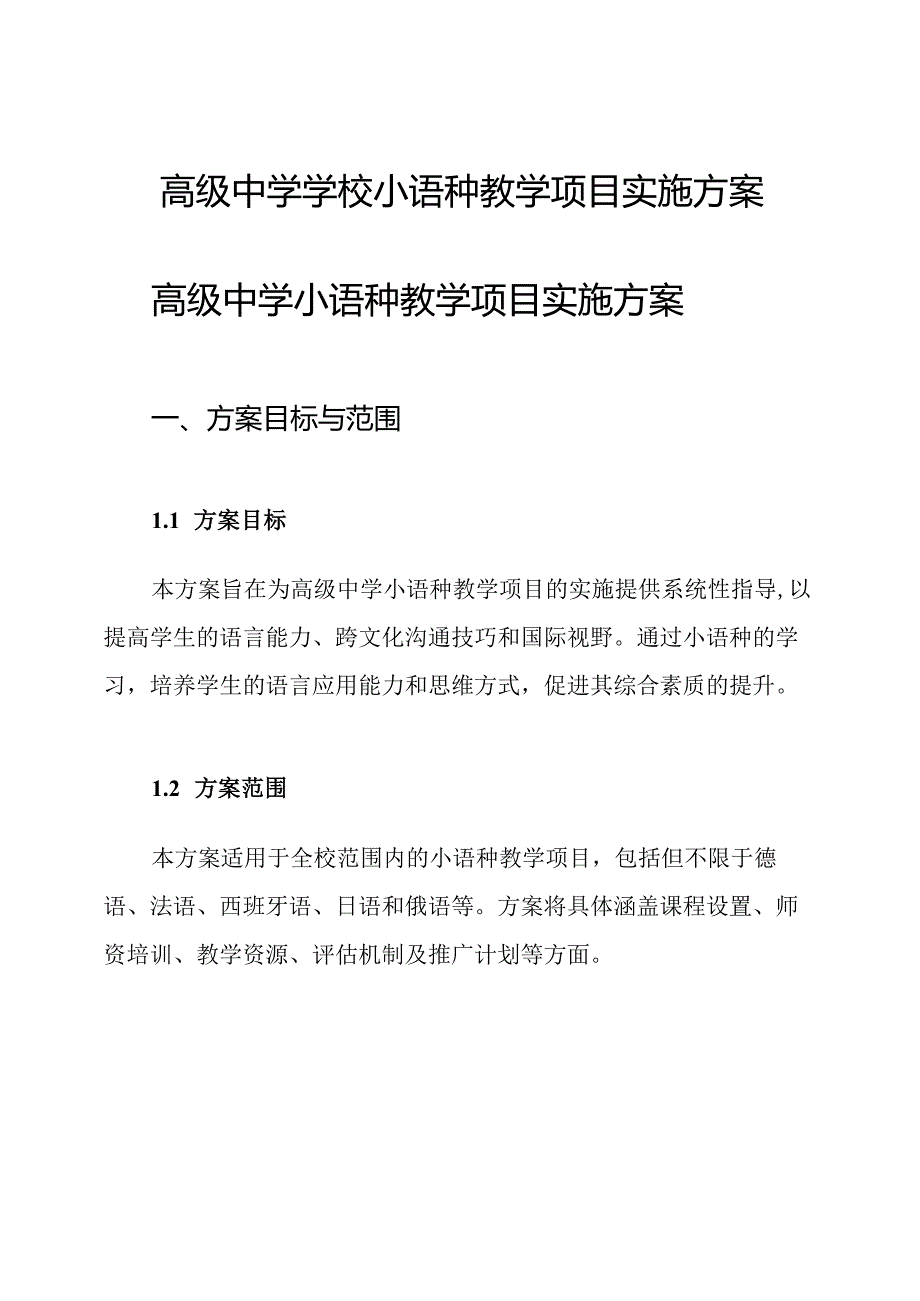 高级中学学校小语种教学项目实施方案.docx_第1页