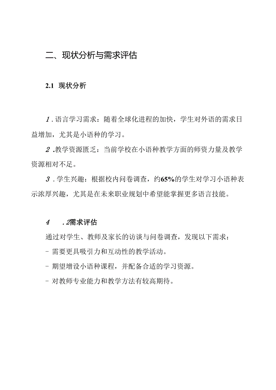 高级中学学校小语种教学项目实施方案.docx_第2页