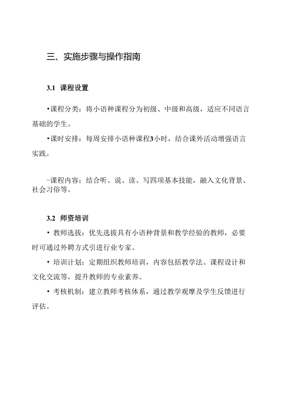 高级中学学校小语种教学项目实施方案.docx_第3页