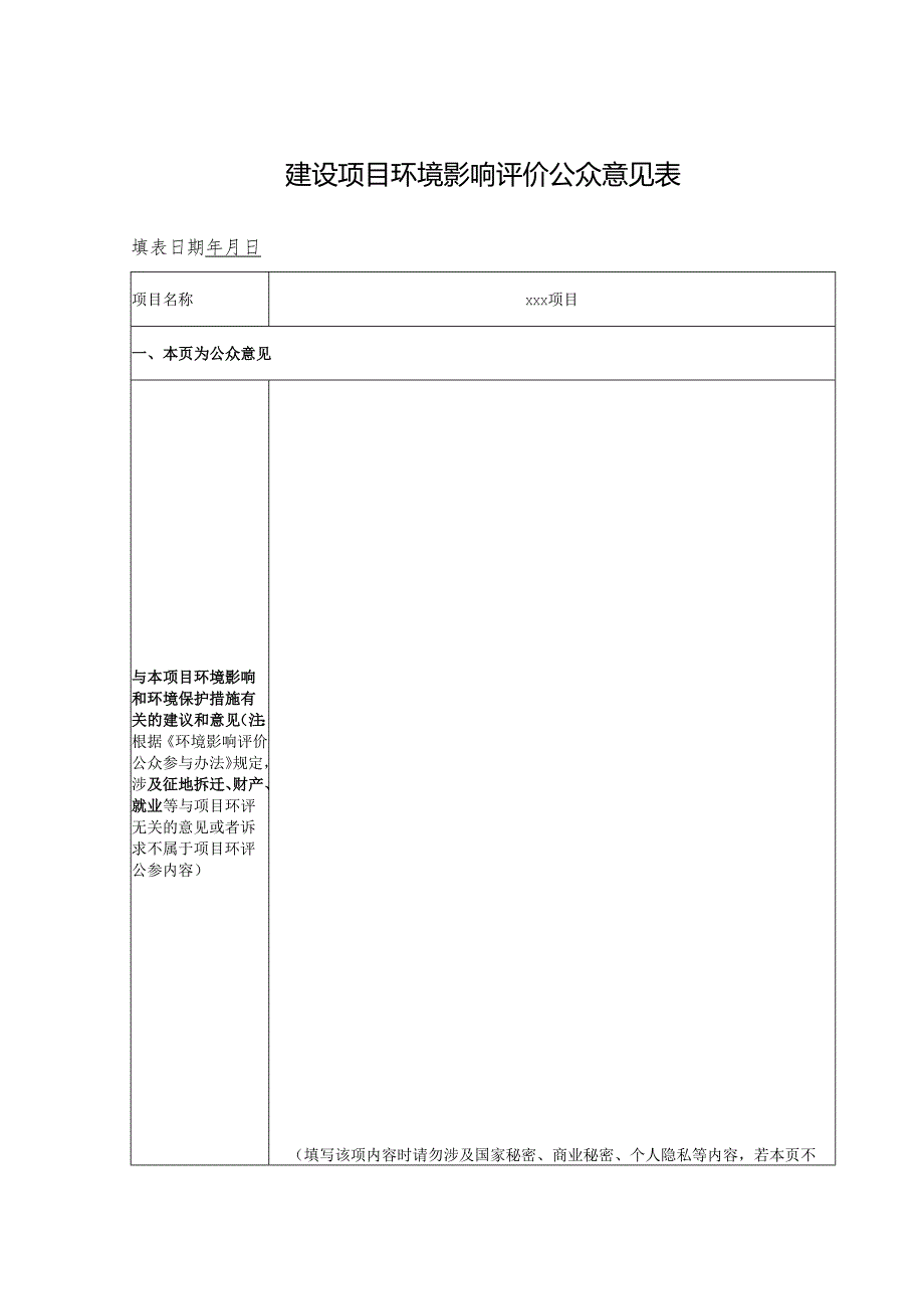 建设项目环境影响评价公众意见表（2018年）.docx_第1页