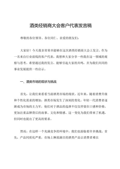 酒类经销商大会客户代表发言稿.docx