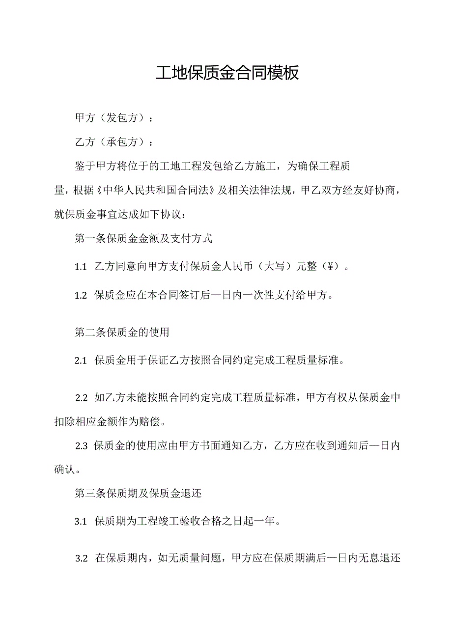 工地保质金合同模板.docx_第1页