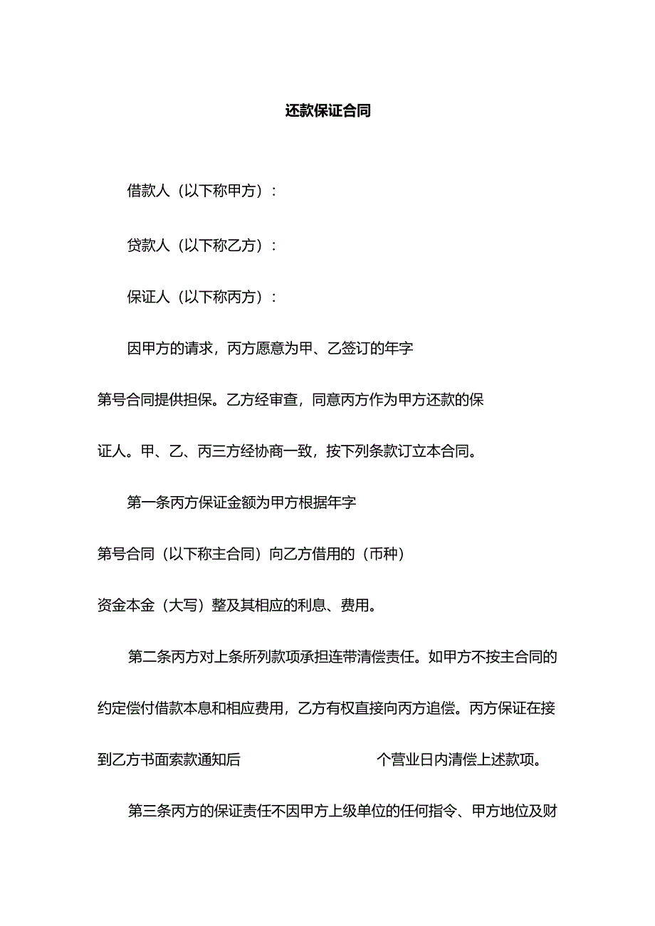 还款保证合同.docx_第1页