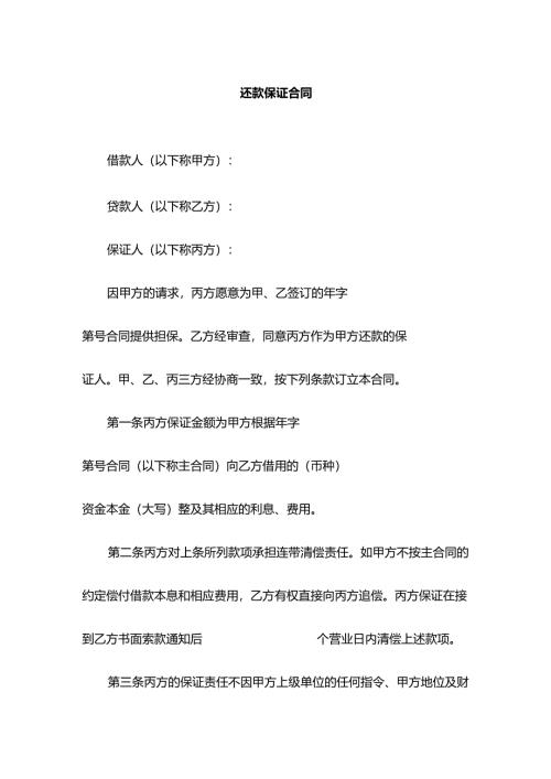 还款保证合同.docx