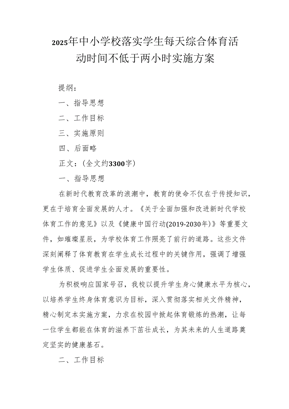 2025年中小学校落实学生每天综合体育活动时间不低于两小时实施方案.docx_第1页