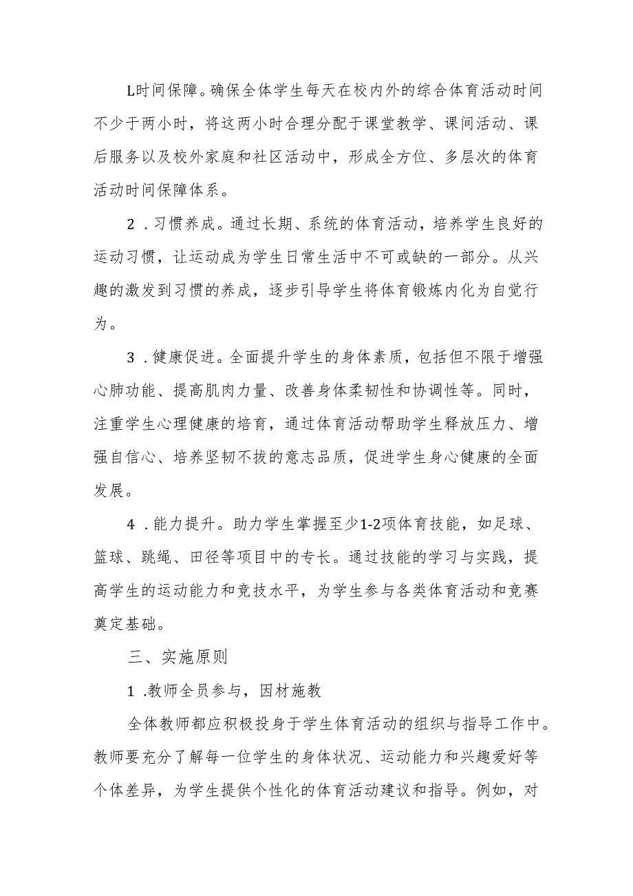 2025年中小学校落实学生每天综合体育活动时间不低于两小时实施方案.docx_第2页