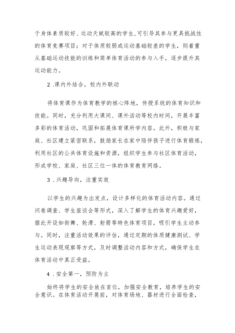 2025年中小学校落实学生每天综合体育活动时间不低于两小时实施方案.docx_第3页