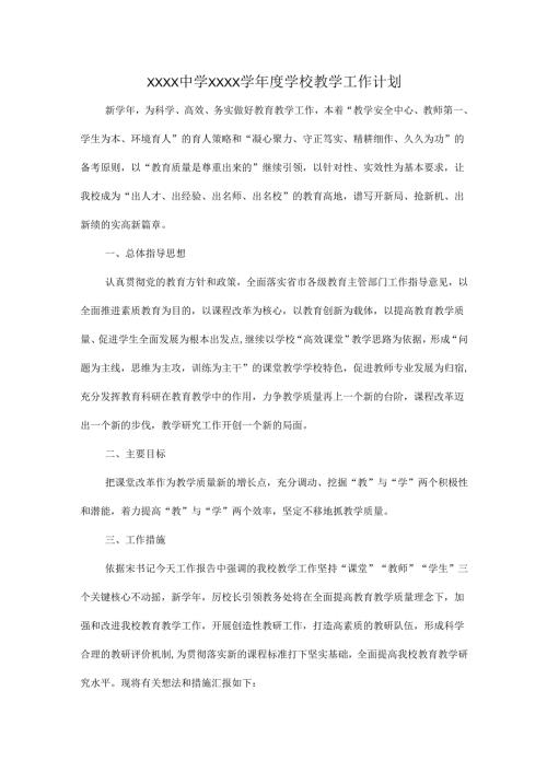 XXXX中学XXXX学年度学校教学工作计划.docx