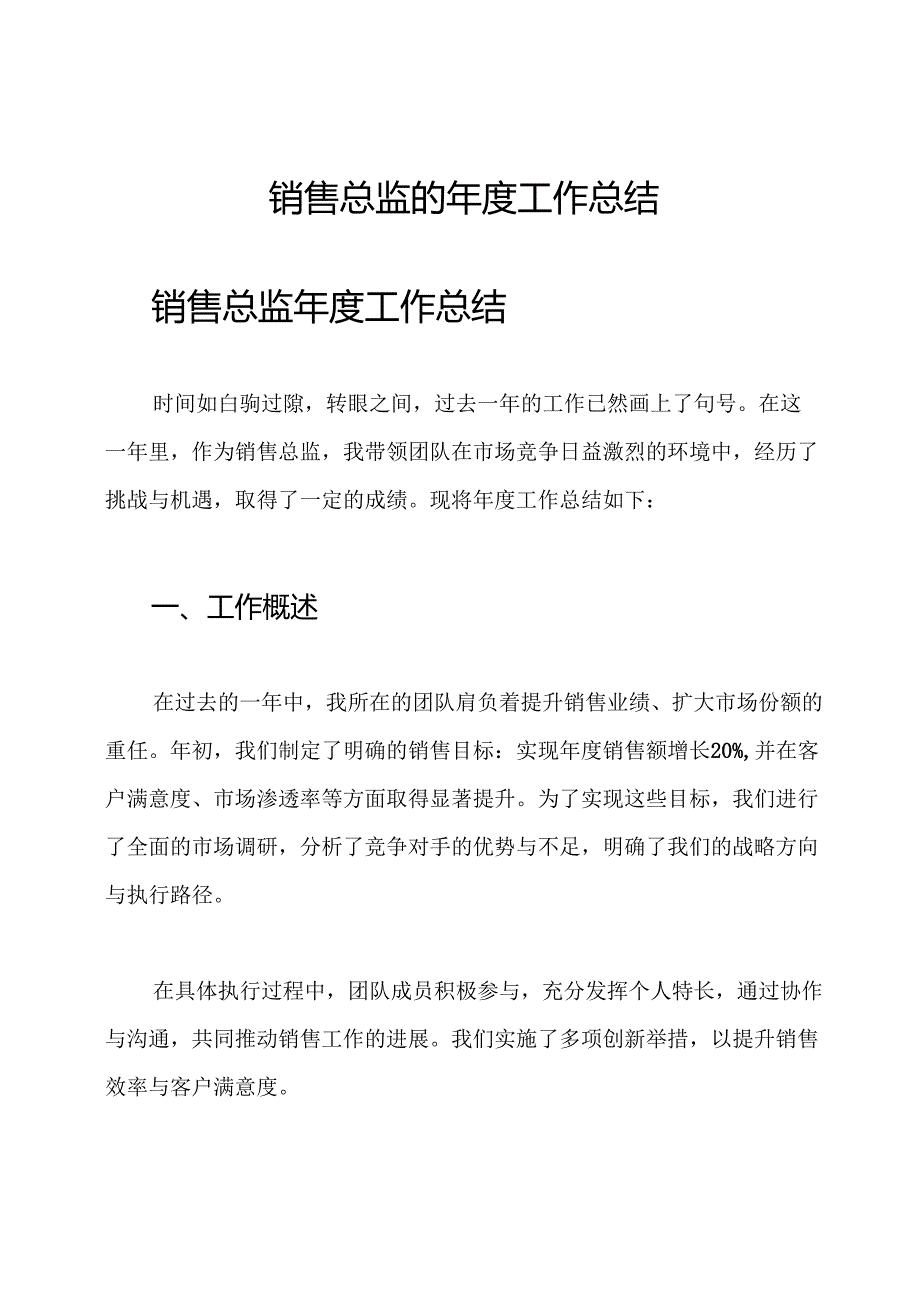 销售总监的年度工作总结.docx_第1页