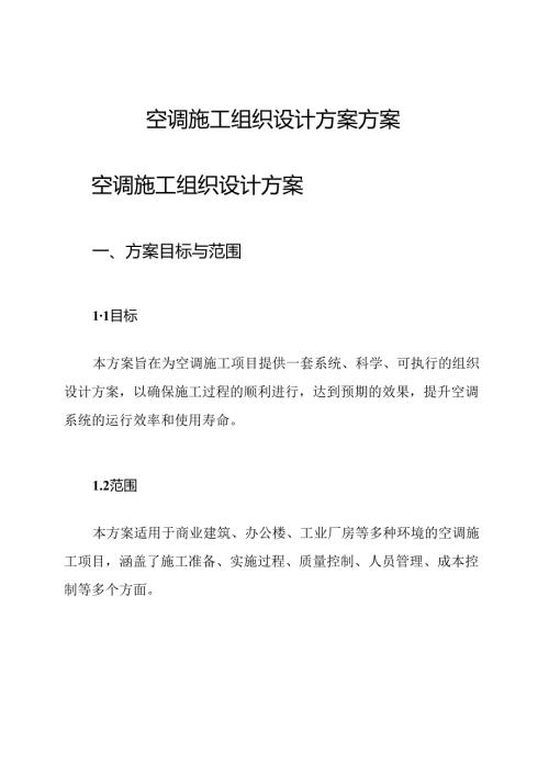 空调施工组织设计方案方案.docx