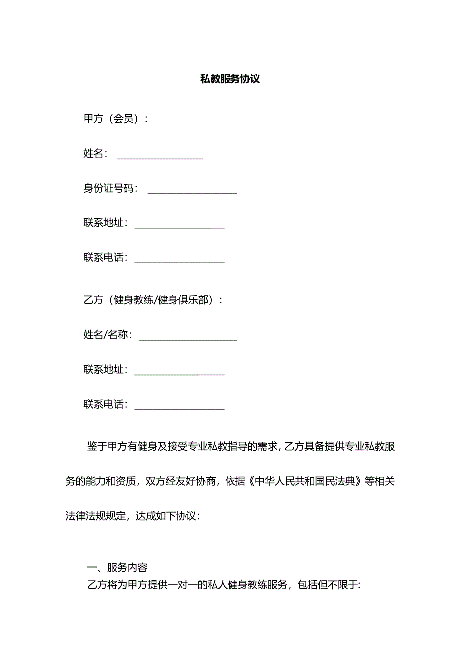 私教服务协议.docx_第1页