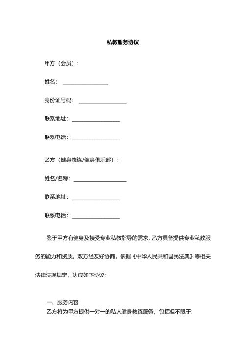私教服务协议.docx