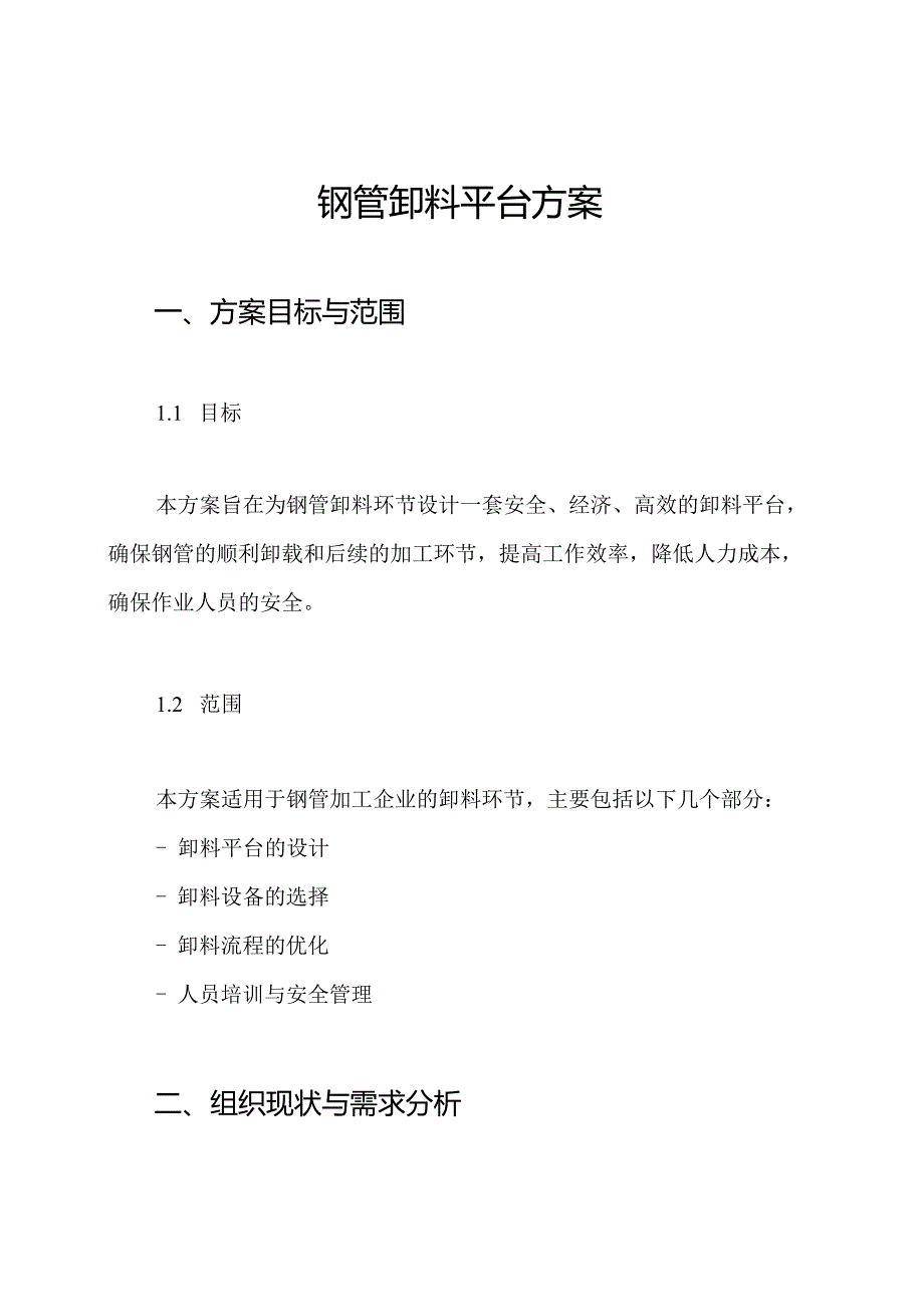 钢管卸料平台方案.docx_第1页