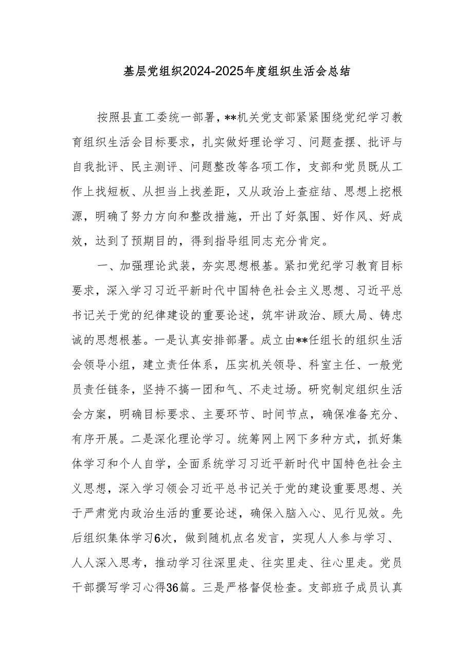 基层党支部党组织2024-2025年度组织生活会总结主持词和总结讲话材料.docx_第2页