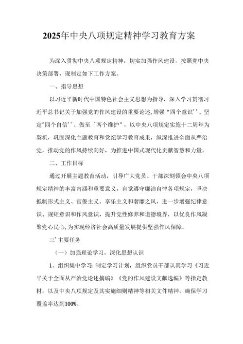 房地产公司开展2025年中央八项规定精神学习教育实施方案 合计7份.docx