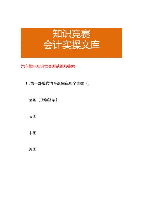 汽车趣味知识竞赛测试题及答案.docx