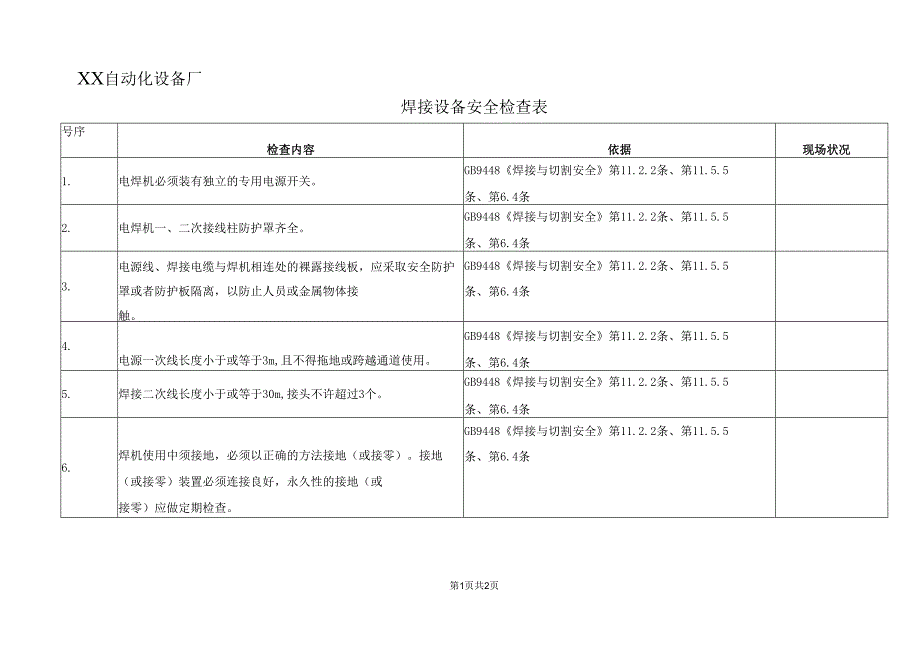 XX自动化设备厂焊接设备安全检查表（2025年）.docx_第1页