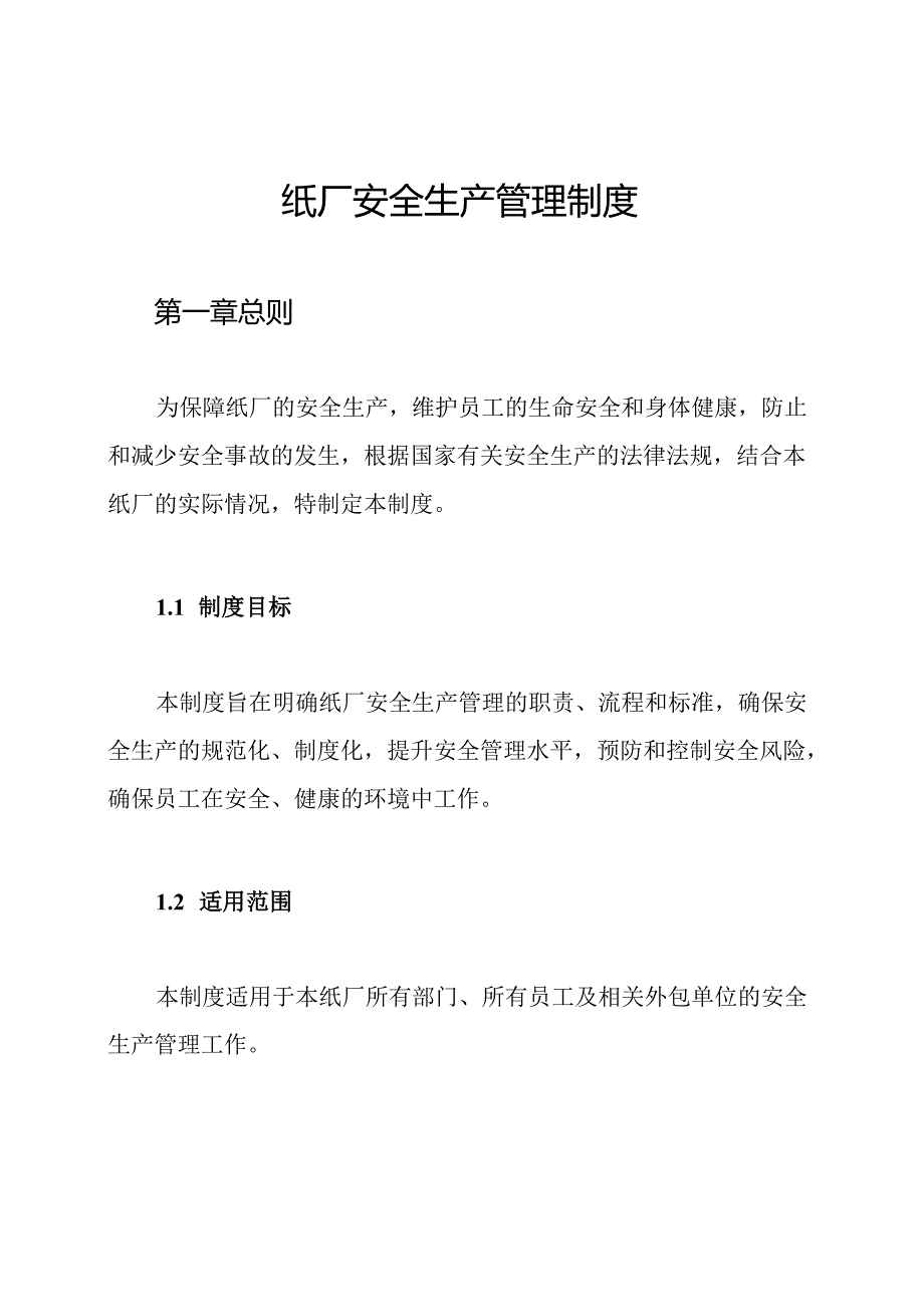 纸厂安全生产管理制度.docx_第1页