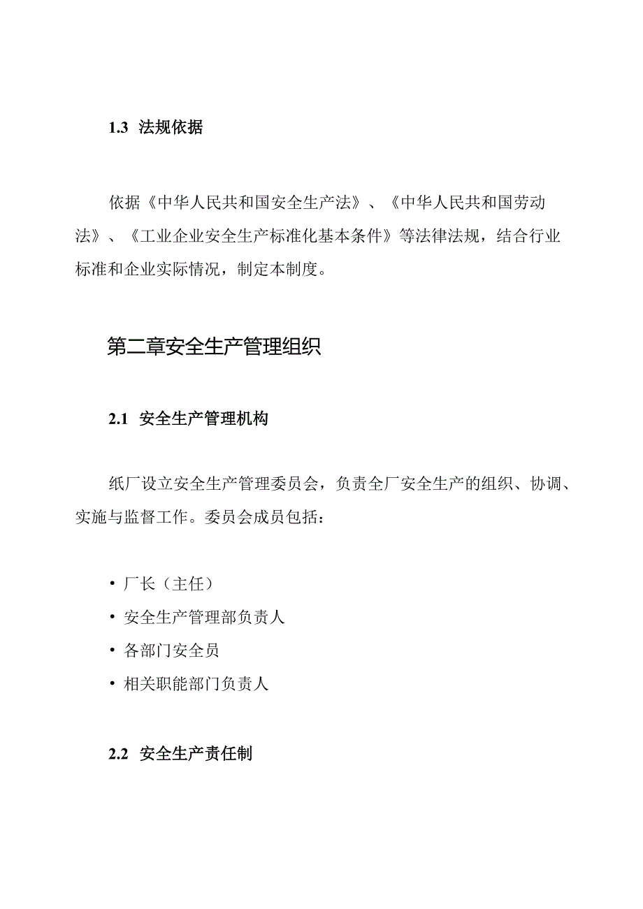 纸厂安全生产管理制度.docx_第2页