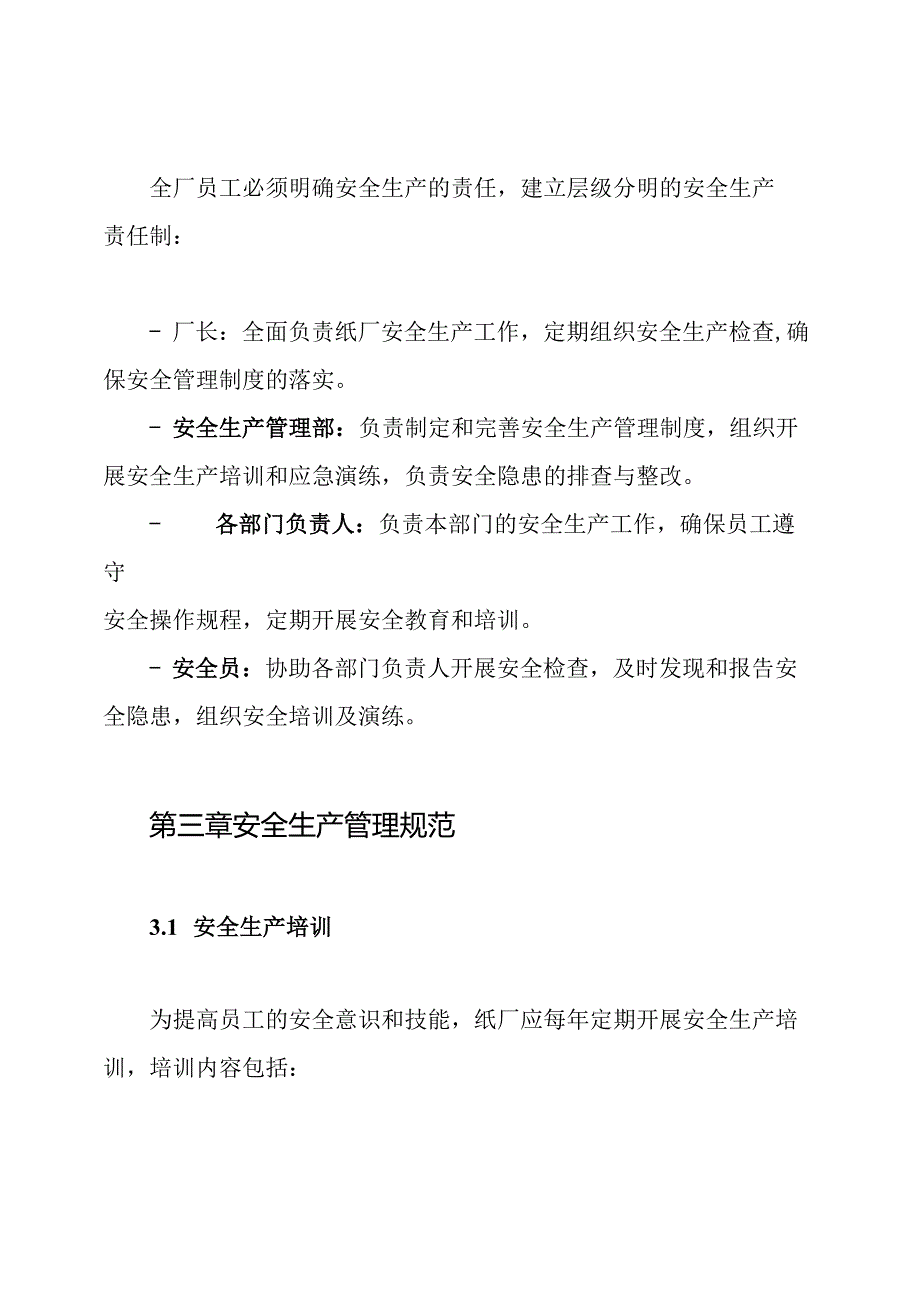 纸厂安全生产管理制度.docx_第3页