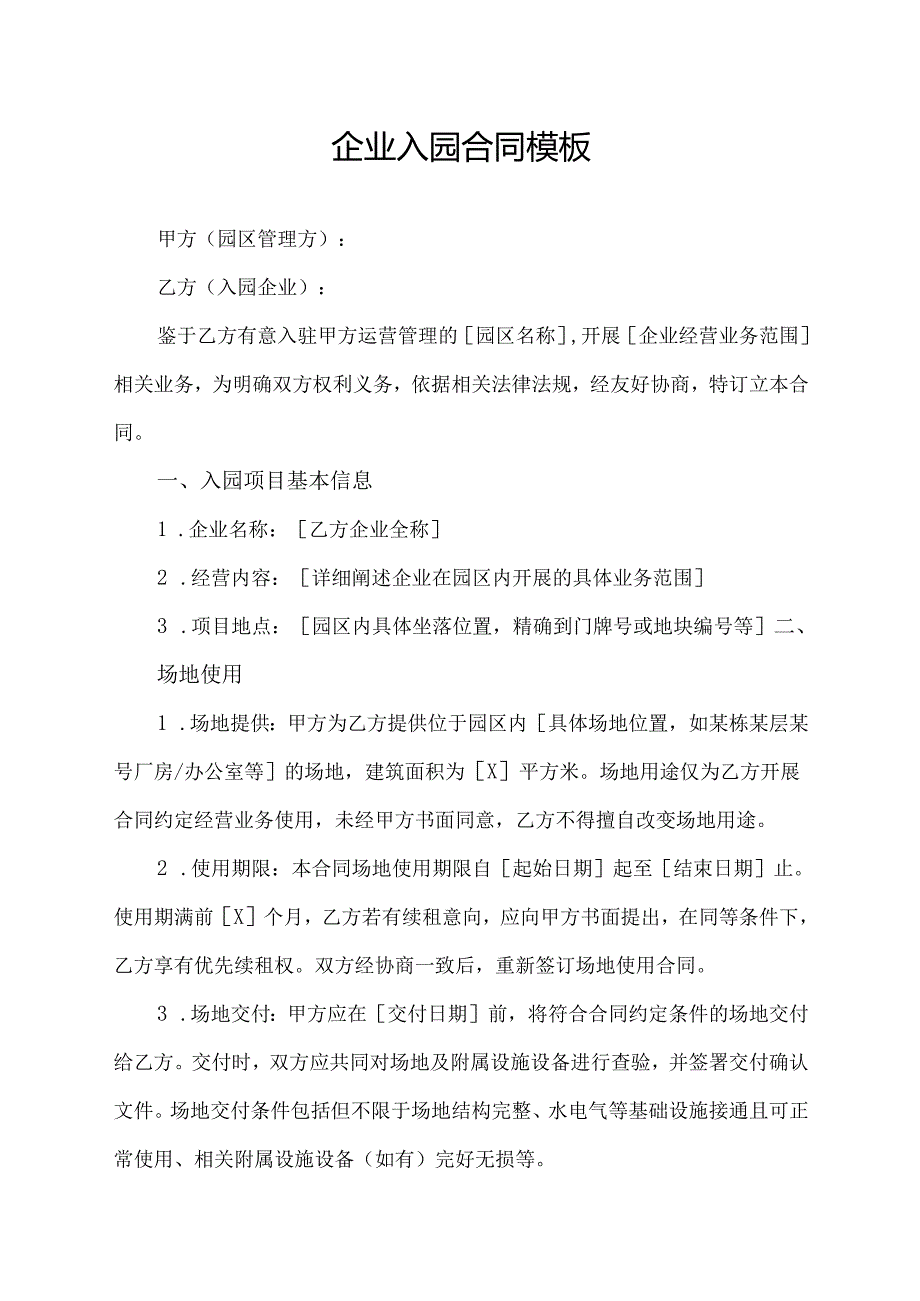 企业入园合同模板.docx_第1页