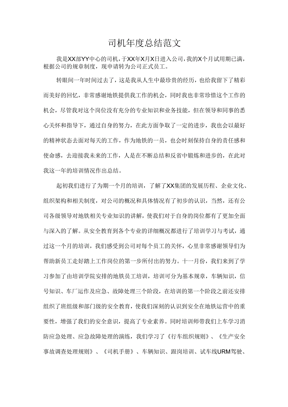 司机年度总结范文.docx_第1页