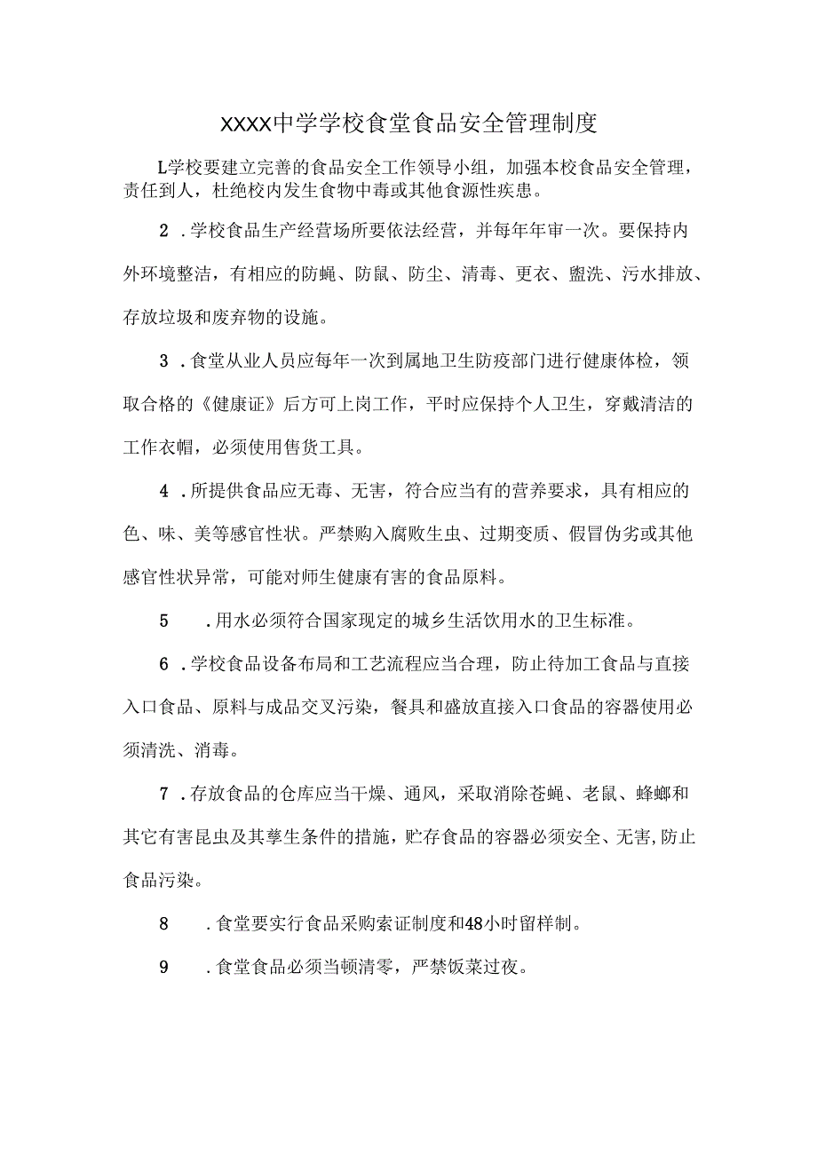 XXXX中学学校食堂食品安全管理制度.docx_第1页