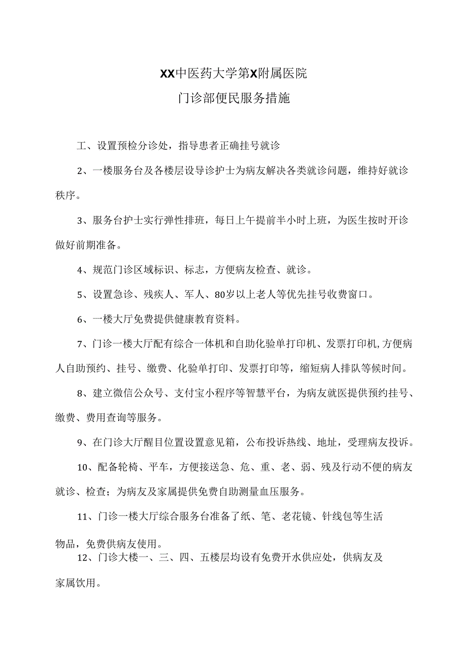 XX中医药大学第X附属医院门诊部便民服务措施（2025年）.docx_第1页