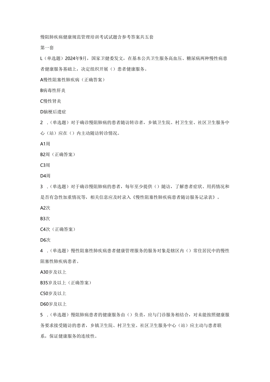 慢阻肺疾病健康规范管理培训考试试题及参考答案.docx_第1页