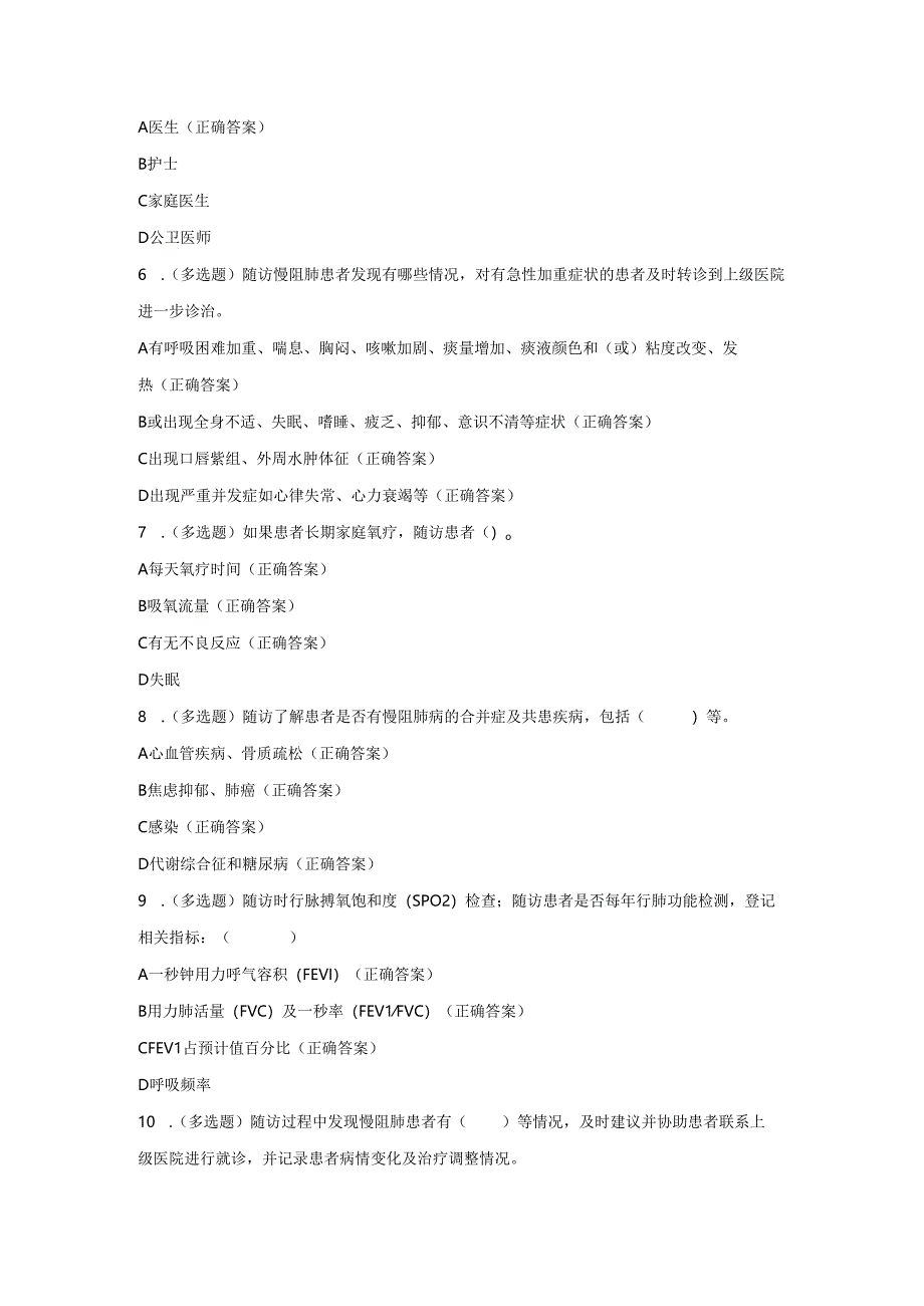 慢阻肺疾病健康规范管理培训考试试题及参考答案.docx_第2页