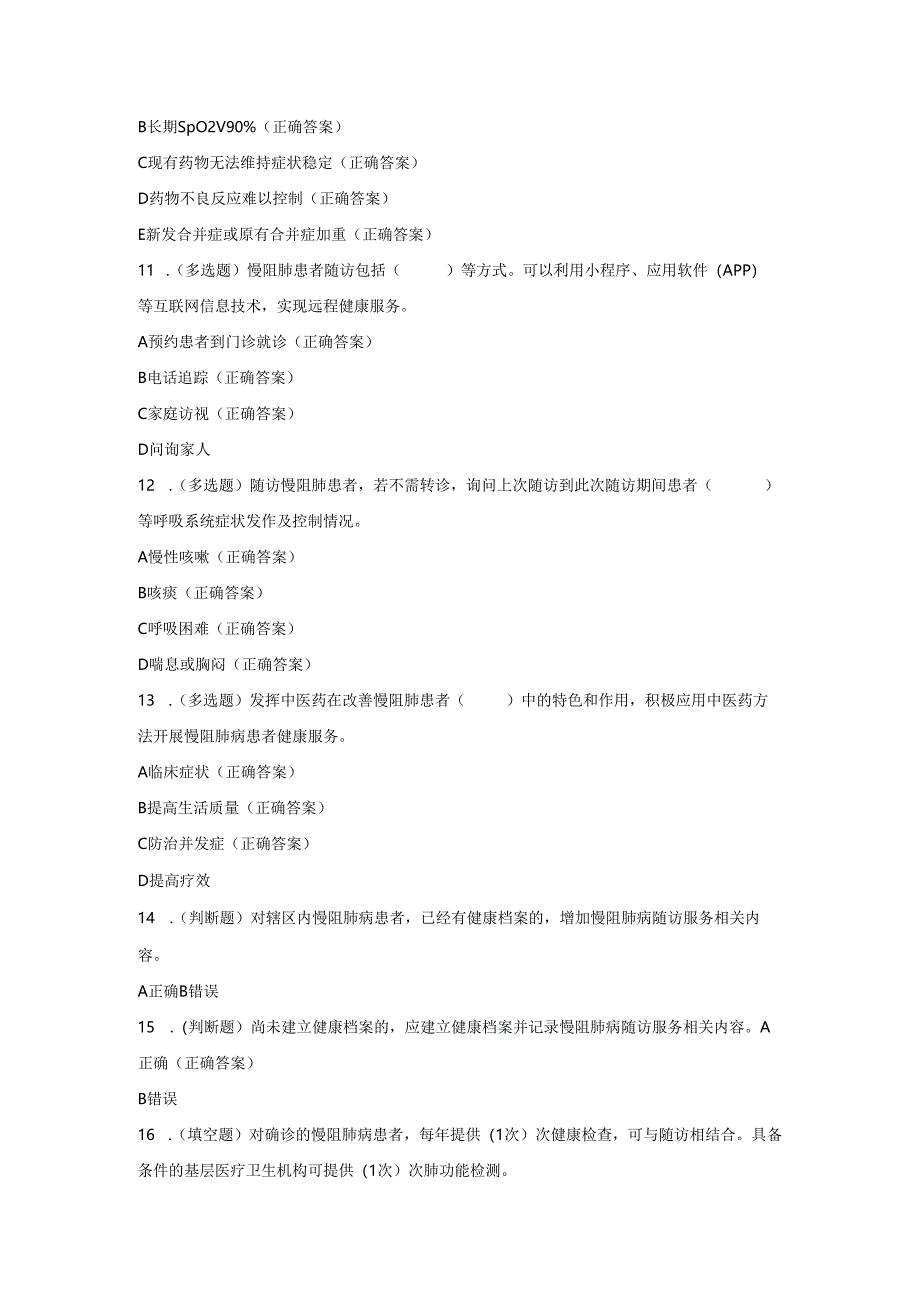 慢阻肺疾病健康规范管理培训考试试题及参考答案.docx_第3页