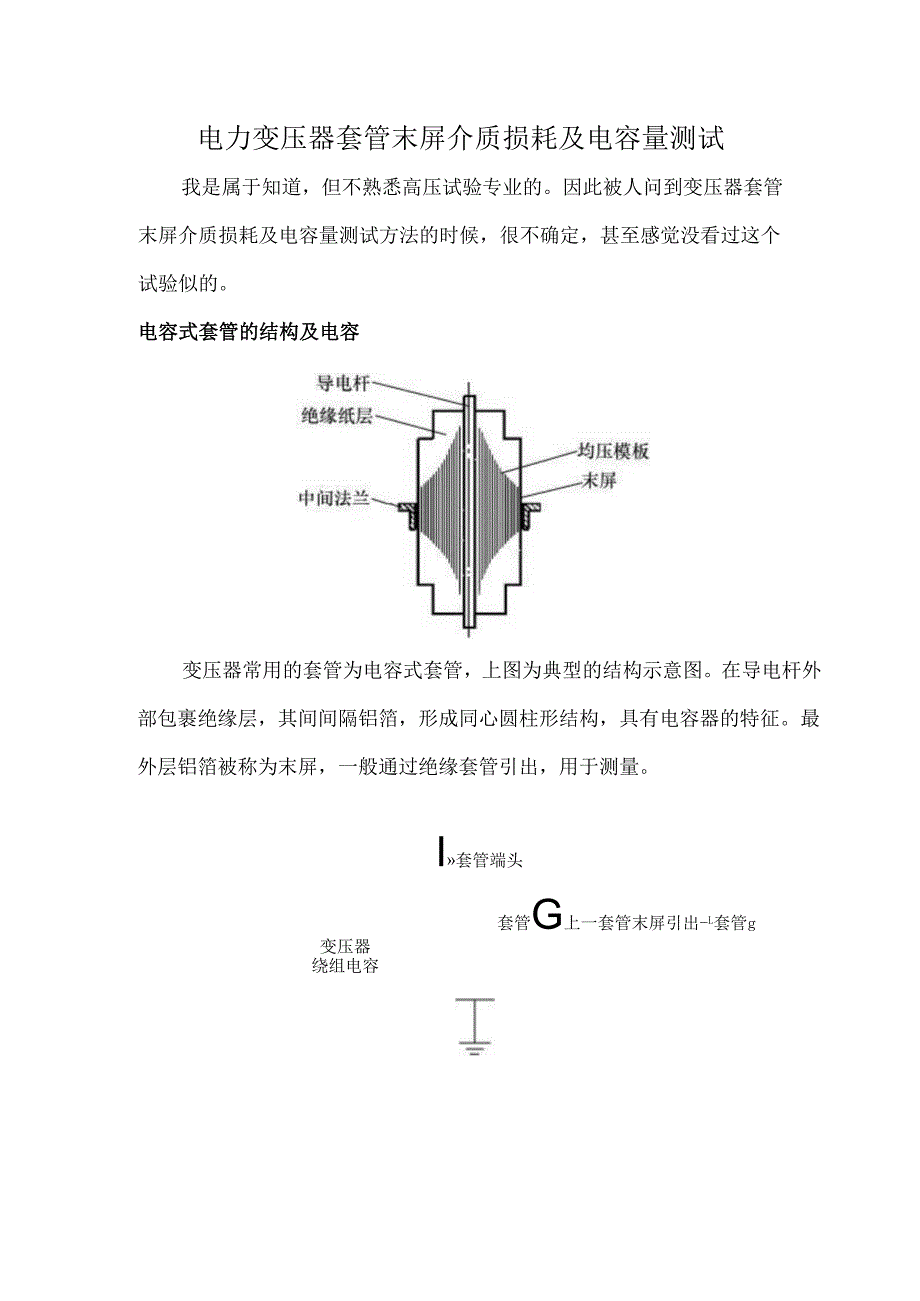 电力变压器套管末屏介质损耗及电容量测试.docx_第1页