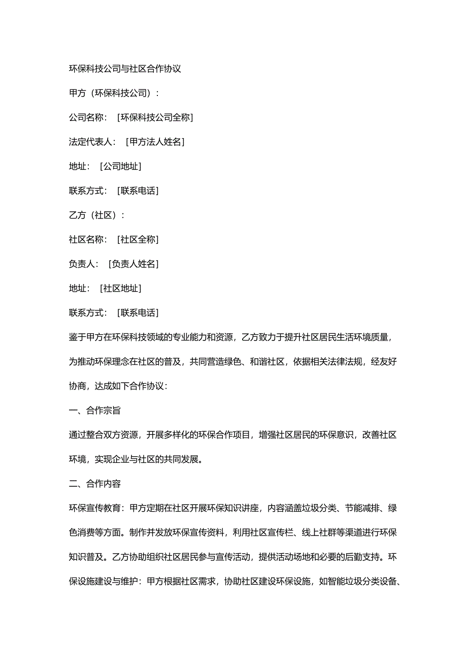 环保科技公司与社区合作协议.docx_第1页