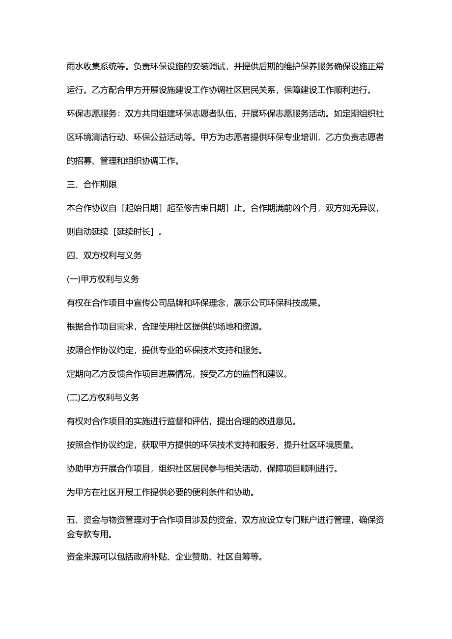 环保科技公司与社区合作协议.docx_第2页