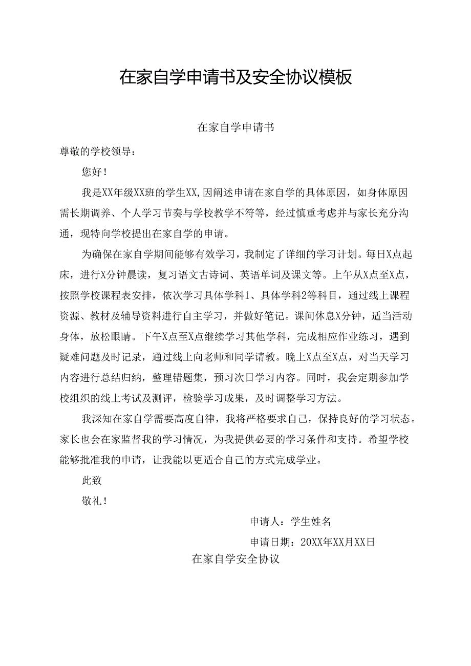 在家自学申请书及安全协议模板.docx_第1页