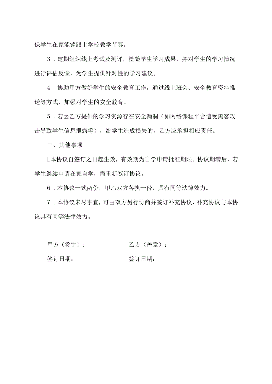 在家自学申请书及安全协议模板.docx_第3页