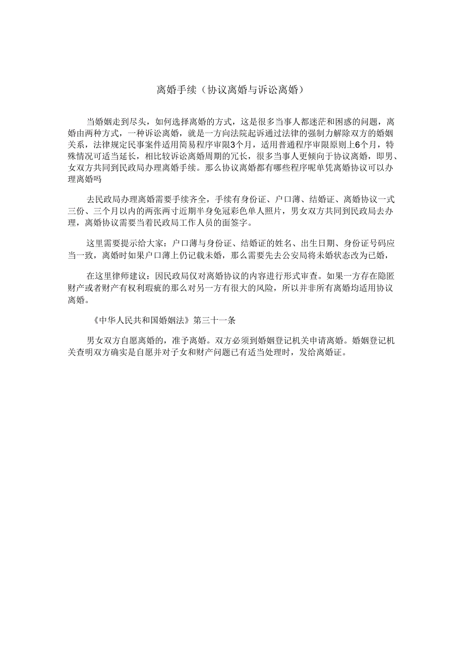 离婚手续（协议离婚与诉讼离婚）.docx_第1页