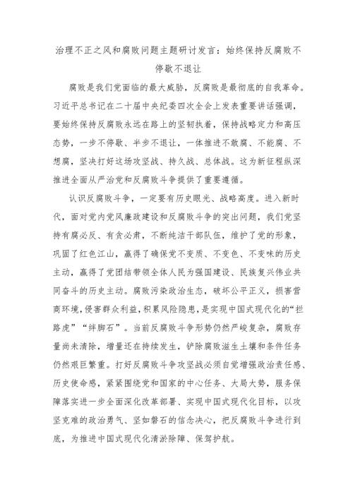 治理不正之风和腐败问题主题研讨发言：始终保持反腐败不停歇不退让.docx
