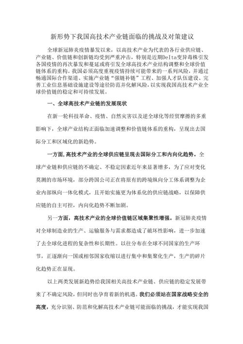 新形势下我国高技术产业链面临的挑战及对策建议.docx