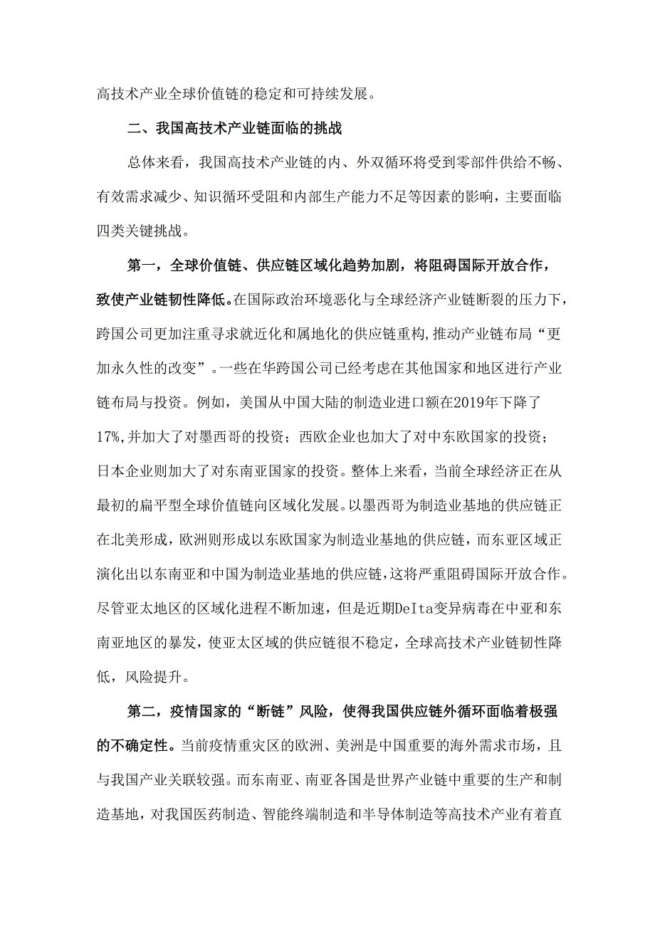 新形势下我国高技术产业链面临的挑战及对策建议.docx_第2页